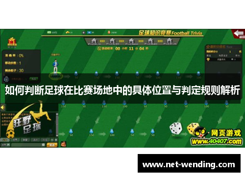 如何判断足球在比赛场地中的具体位置与判定规则解析