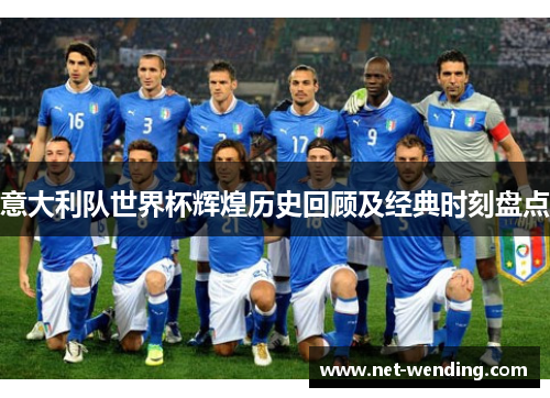 意大利队世界杯辉煌历史回顾及经典时刻盘点