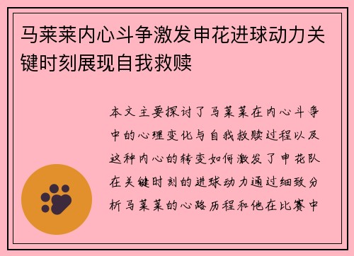 马莱莱内心斗争激发申花进球动力关键时刻展现自我救赎