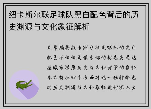 纽卡斯尔联足球队黑白配色背后的历史渊源与文化象征解析