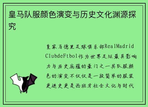 皇马队服颜色演变与历史文化渊源探究