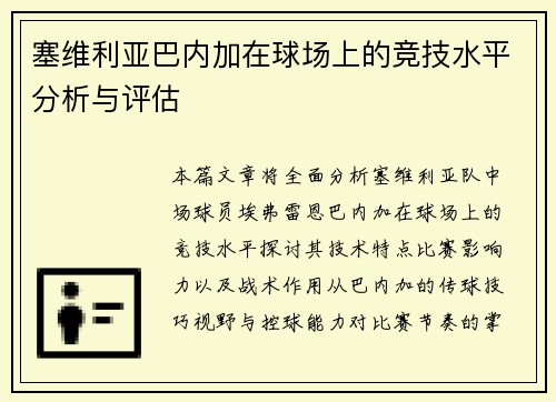 塞维利亚巴内加在球场上的竞技水平分析与评估