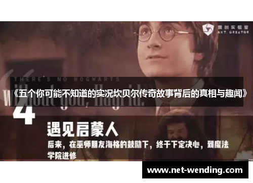 《五个你可能不知道的实况坎贝尔传奇故事背后的真相与趣闻》 《五个你可能不知道的实况坎贝尔传奇故事背后的真相与趣闻》