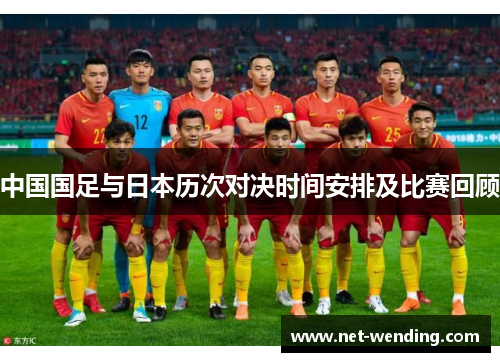 中国国足与日本历次对决时间安排及比赛回顾 中国国足与日本历次对决时间安排及比赛回顾