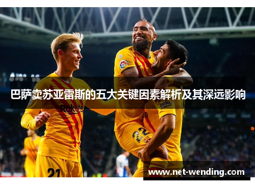 巴萨卖苏亚雷斯的五大关键因素解析及其深远影响 巴萨卖苏亚雷斯的五大关键因素解析及其深远影响
