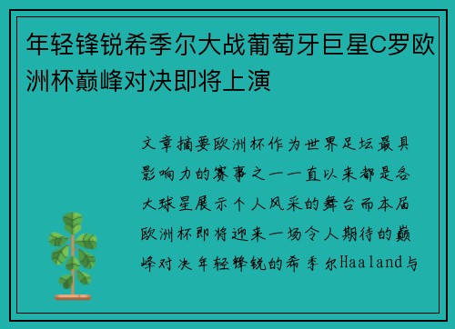 年轻锋锐希季尔大战葡萄牙巨星C罗欧洲杯巅峰对决即将上演 年轻锋锐希季尔大战葡萄牙巨星C罗欧洲杯巅峰对决即将上演