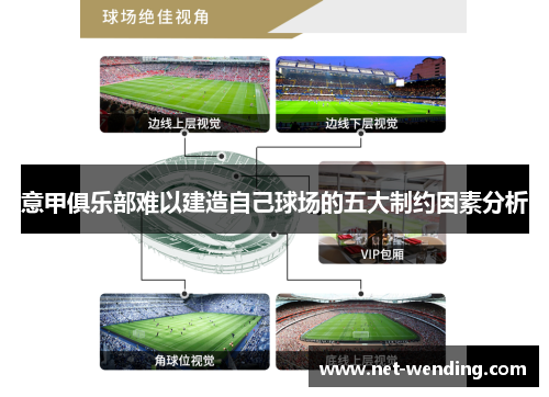 意甲俱乐部难以建造自己球场的五大制约因素分析 意甲俱乐部难以建造自己球场的五大制约因素分析