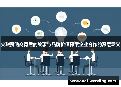 安联赞助商背后的故事与品牌价值探索企业合作的深层意义 安联赞助商背后的故事与品牌价值探索企业合作的深层意义