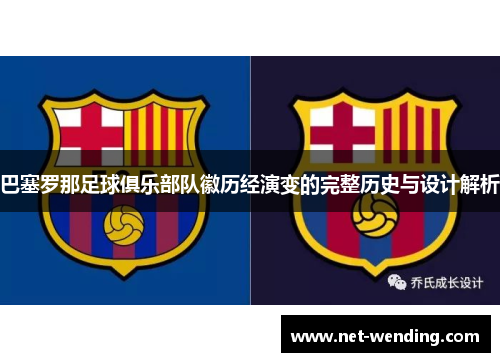 巴塞罗那足球俱乐部队徽历经演变的完整历史与设计解析 巴塞罗那足球俱乐部队徽历经演变的完整历史与设计解析