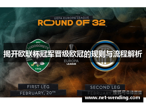 揭开欧联杯冠军晋级欧冠的规则与流程解析 揭开欧联杯冠军晋级欧冠的规则与流程解析