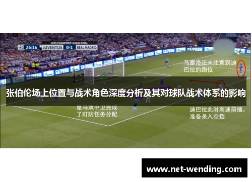 张伯伦场上位置与战术角色深度分析及其对球队战术体系的影响 张伯伦场上位置与战术角色深度分析及其对球队战术体系的影响