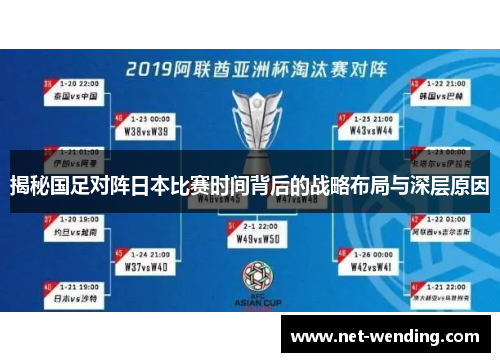 揭秘国足对阵日本比赛时间背后的战略布局与深层原因 揭秘国足对阵日本比赛时间背后的战略布局与深层原因