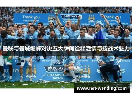 曼联与曼城巅峰对决五大瞬间诠释激情与技战术魅力