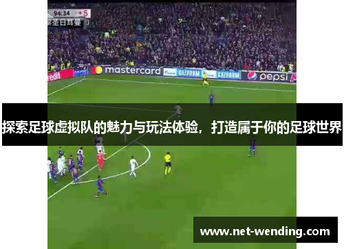 探索足球虚拟队的魅力与玩法体验,打造属于你的足球世界 探索足球虚拟队的魅力与玩法体验,打造属于你的足球世界